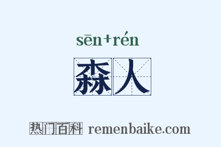 森人是什么意思的图片